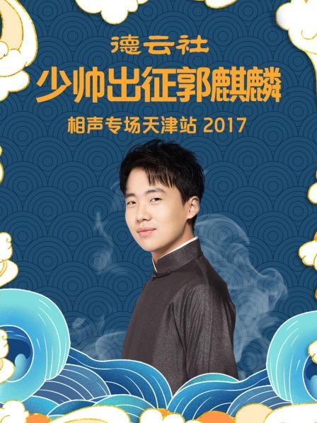 德云社少帅出征郭麒麟相声专场天津站2017 第3期