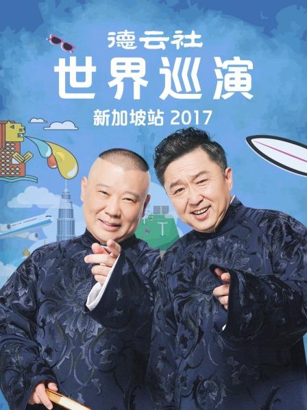 德云社世界巡演新加坡站2017 第6期