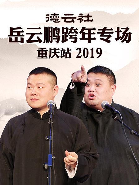 德云社岳云鹏跨年专场重庆站2019 第5期