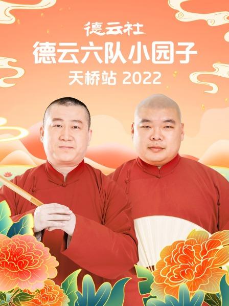 德云社德云六队小园子天桥站2022 20220314第6期