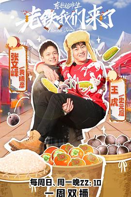 老铁我们来了 第3期
