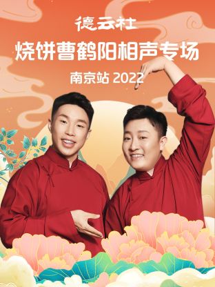 德云社烧饼曹鹤阳相声专场南京站2022 第5期