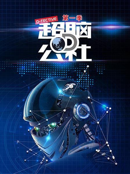 超脑D公社 第27期