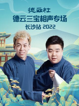 德云社德云三宝相声专场长沙站2022 第5期