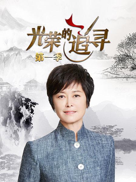 光荣的追寻第一季 第05期