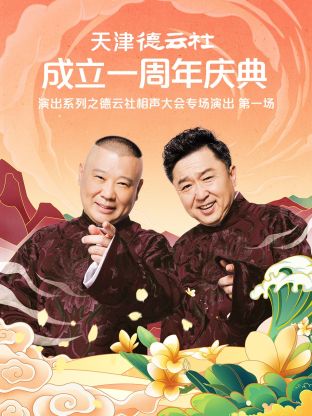 天津德云社成立一周年之德云社相声大会专场演出第一场2022 第1期
