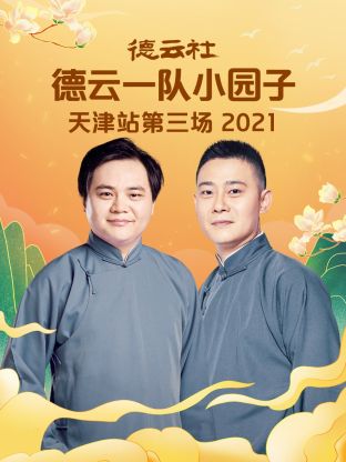 德云社德云一队小园子天津站第三场2021 第1期