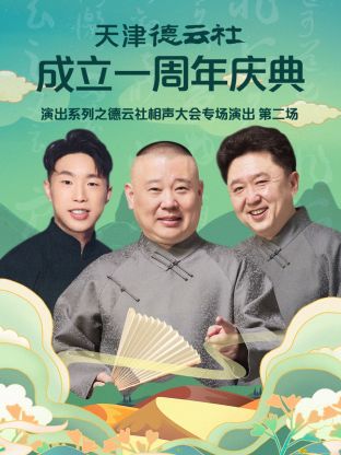 天津德云社成立一周年之德云社相声大会专场演出第二场2022 第7期(大结局)