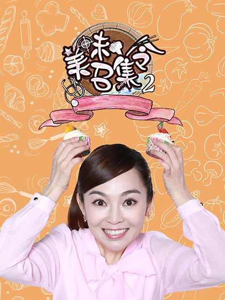美味召集令第二季 第10期