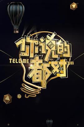 你说的都对 20180201期