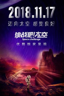 挑战吧！太空 20181211期