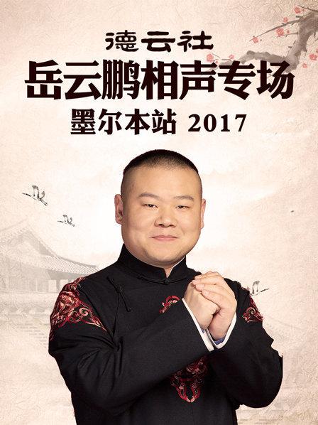 德云社岳云鹏相声专场 墨尔本站2017 第4期
