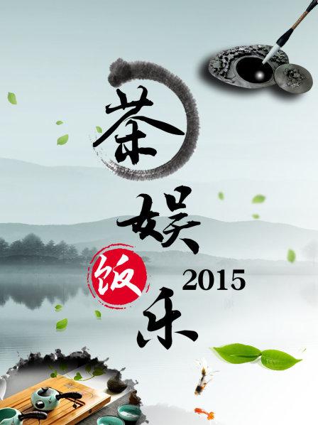 茶娱饭乐 第02期