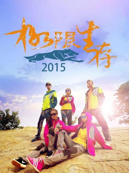 极限生存2015 第02期