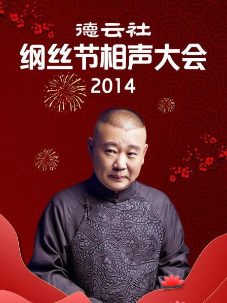 德云社纲丝节相声大会2014 第23期