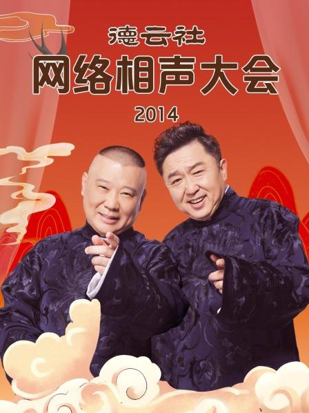 德云社网络相声大会2014 第17期