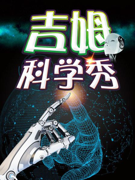 吉姆科学秀 第10集