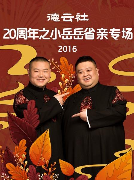 德云社20周年之小岳岳省亲专场2016 第6期