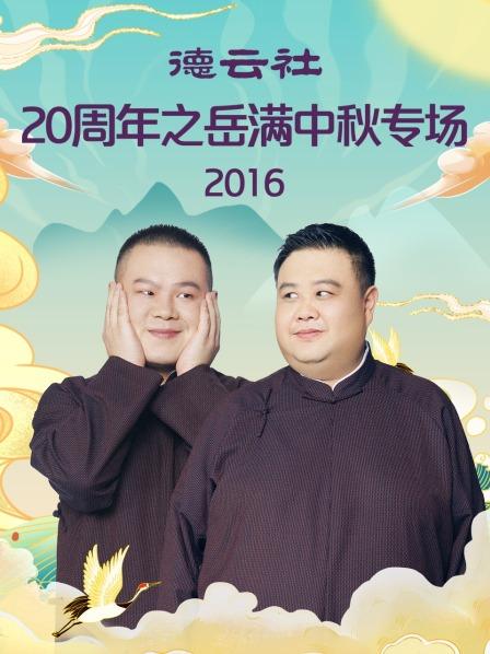 德云社20周年之岳满中秋专场2016 第1期