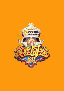 食在囧途 20170128期