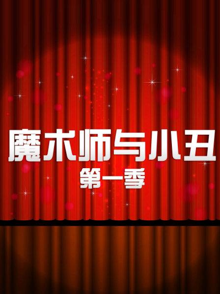 魔术师与小丑第一季 第02集(大结局)