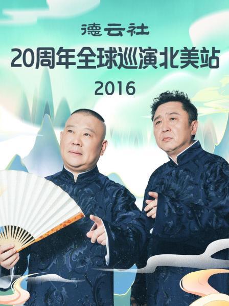 德云社20周年全球巡演北美站2016 第1期
