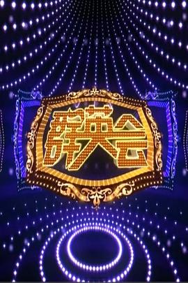 群英会2015 20151021期