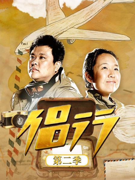 侣行第二季 第28集