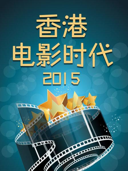 香港电影时代2015 第04期