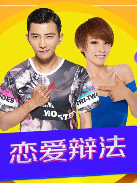 恋爱辩法 第26集