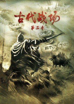 古代战场第二季 第03集