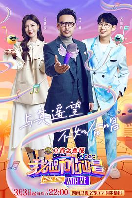 我想和你唱第四季 第20230325期