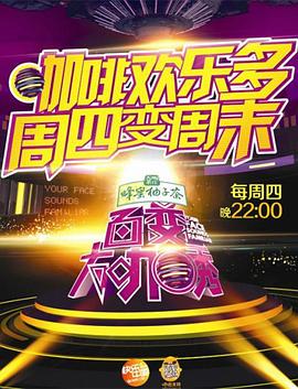 百变大咖秀第三季 20130110期