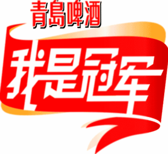 我是冠军 20080920期