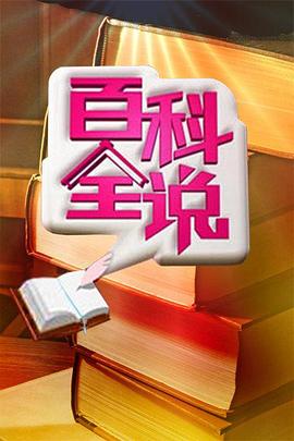 百科全说 20110303期