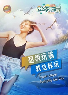 超级玩霸 第24集(大结局)