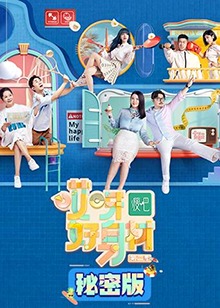 哎呀好身材第二季秘密版 第38集
