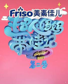 超人妈妈带娃记2017 胡可第3期