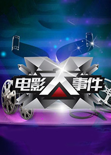电影大事件2015 20150519期