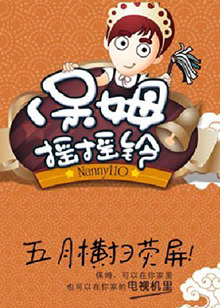 保姆摇摇铃 20110710期