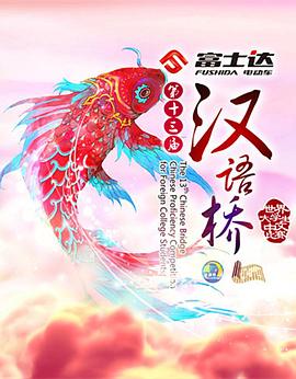 汉语桥2016 20160902期