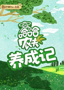 哈哈农夫 养成记 第51集