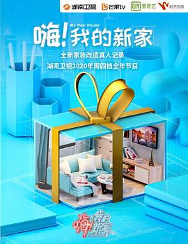 嗨！我的新家2020 第46集