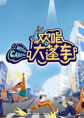 欢唱大篷车 第3期