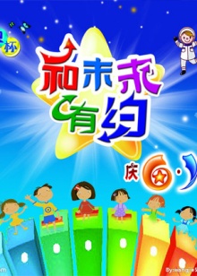 和未来有约 20110531期