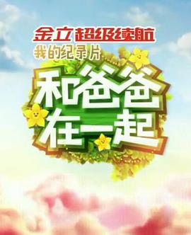 和爸爸在一起 20150724期