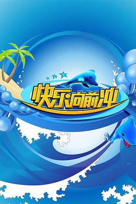 快乐向前冲2011 20110521期