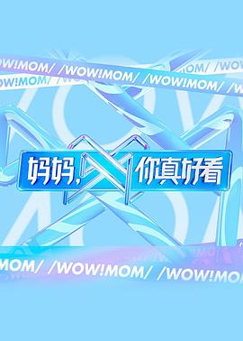 妈妈，你真好看 第7期