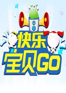 快乐宝贝GO2012 20120824期