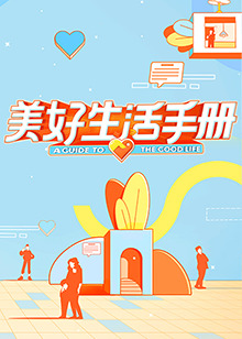 美好生活手册 第1期